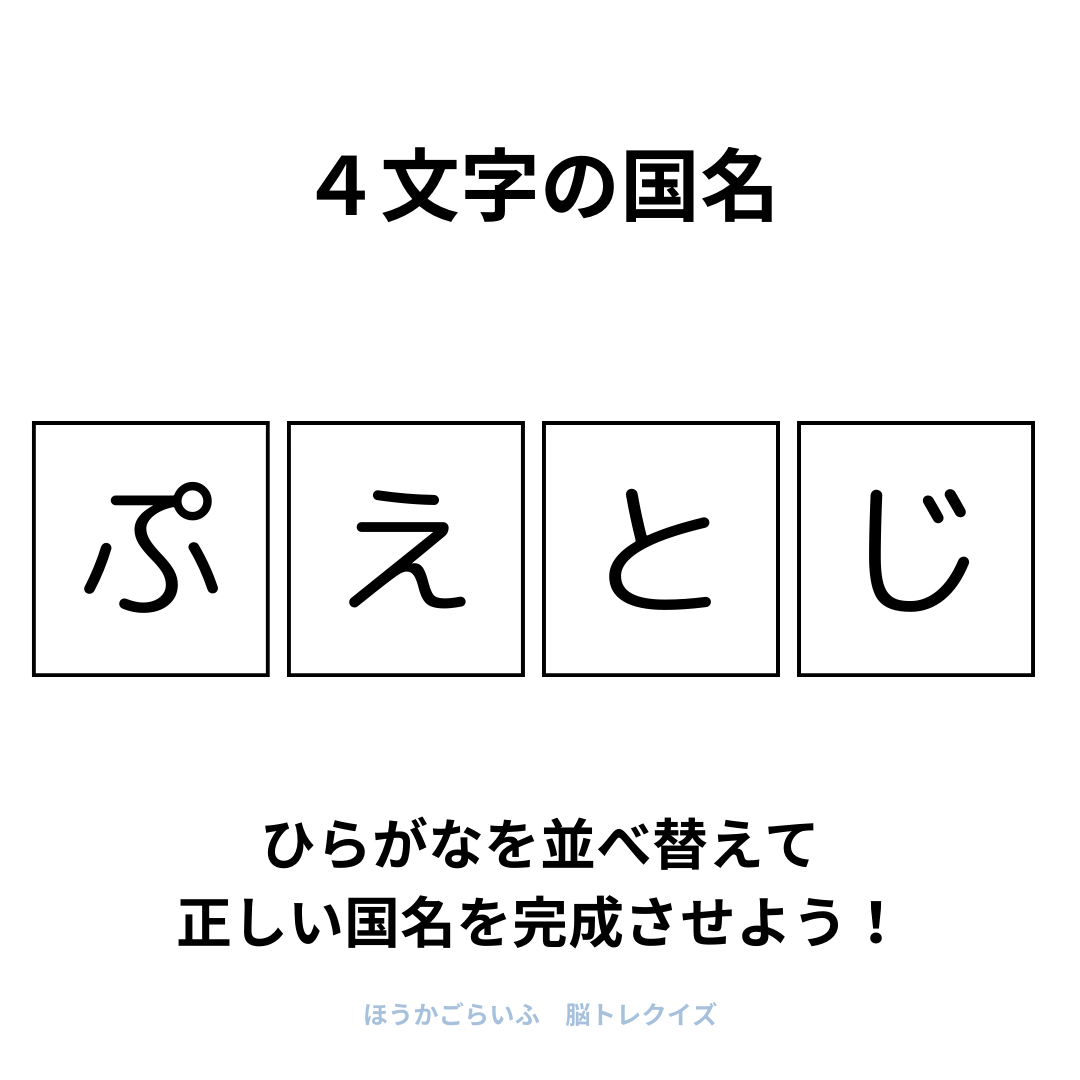 高齢者向け（無料）言葉の並び替えで脳トレしよう！文字（ひらがな）を並び替える簡単なゲーム【国名#2】健康寿命を延ばす鍵